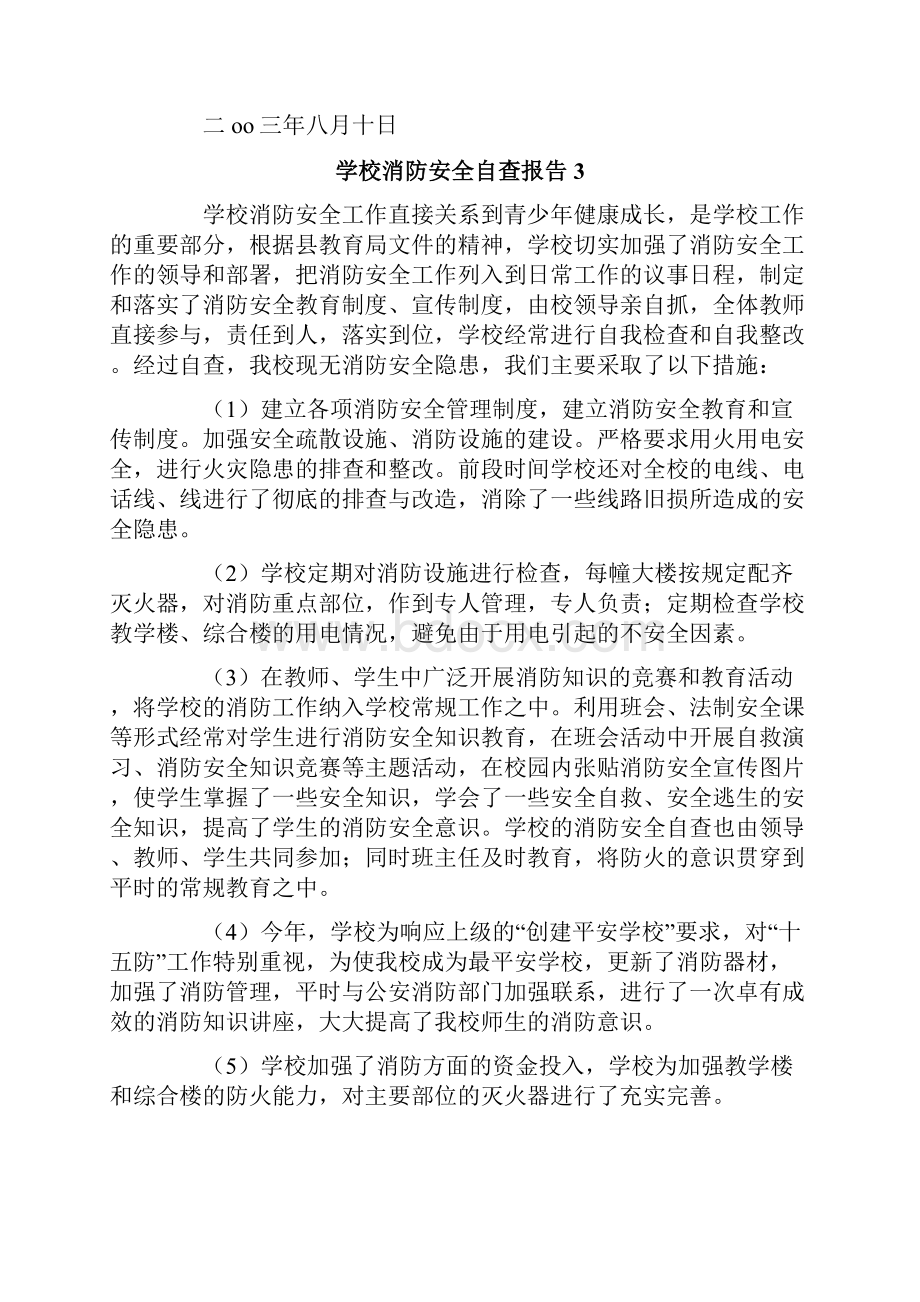 学校消防安全自查报告.docx_第3页