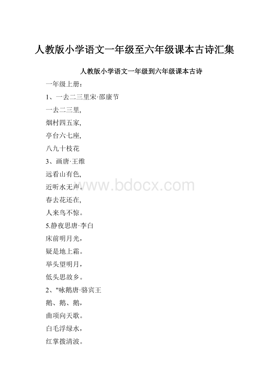 人教版小学语文一年级至六年级课本古诗汇集.docx