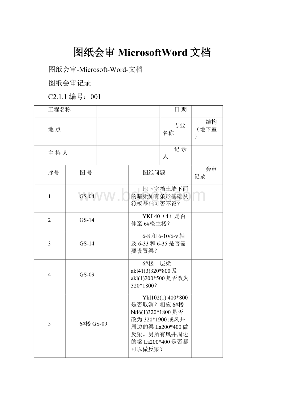 图纸会审MicrosoftWord文档.docx