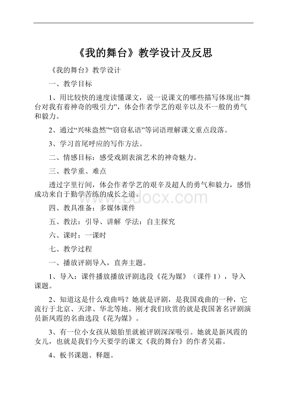 《我的舞台》教学设计及反思.docx