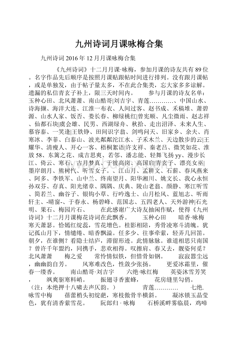 九州诗词月课咏梅合集.docx