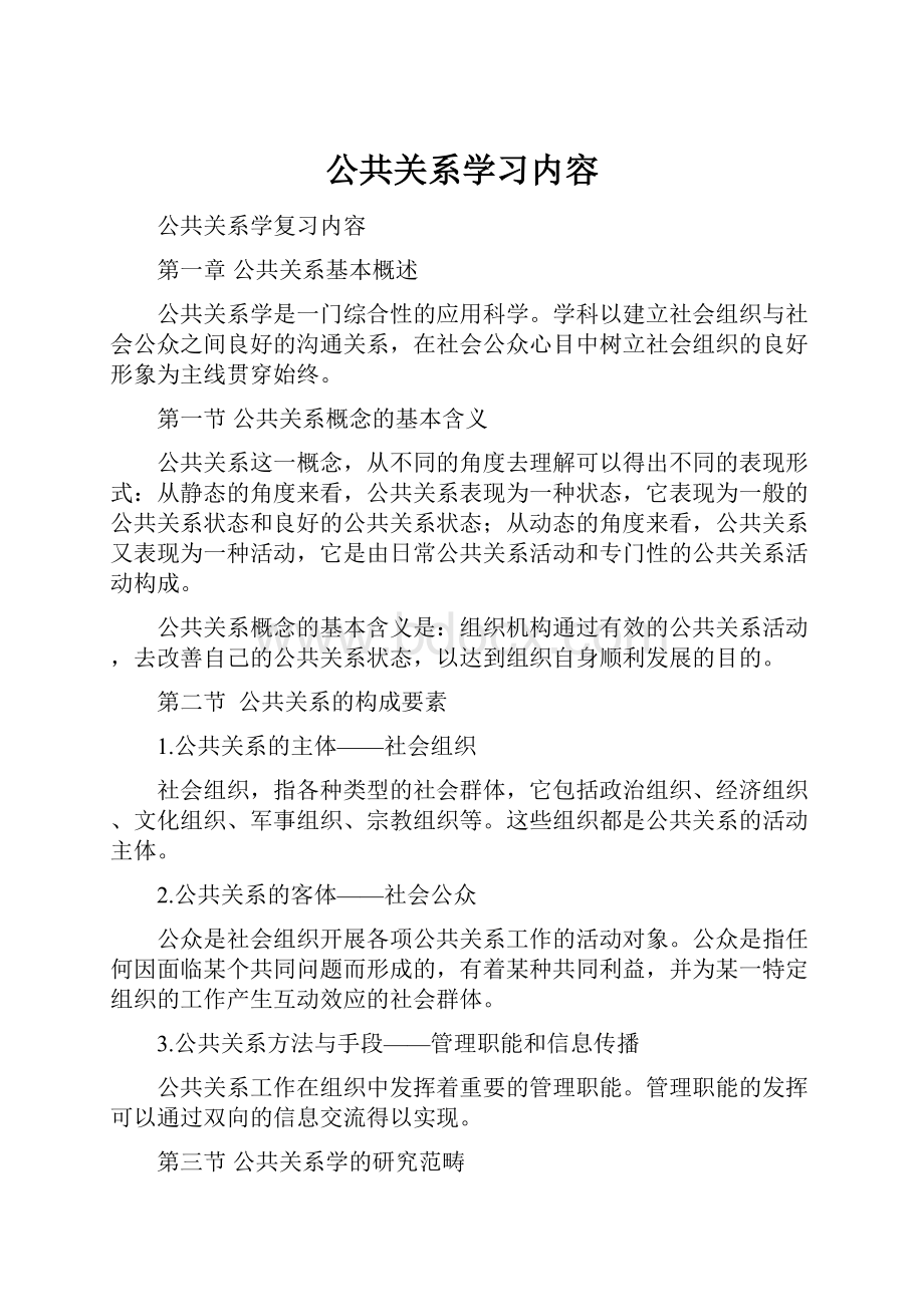 公共关系学习内容.docx