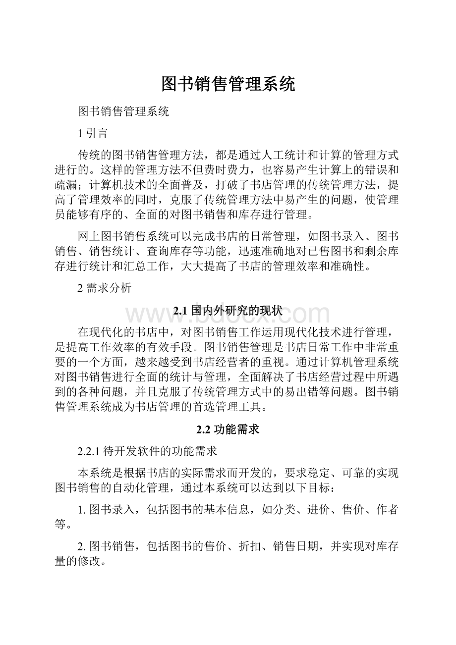 图书销售管理系统.docx_第1页