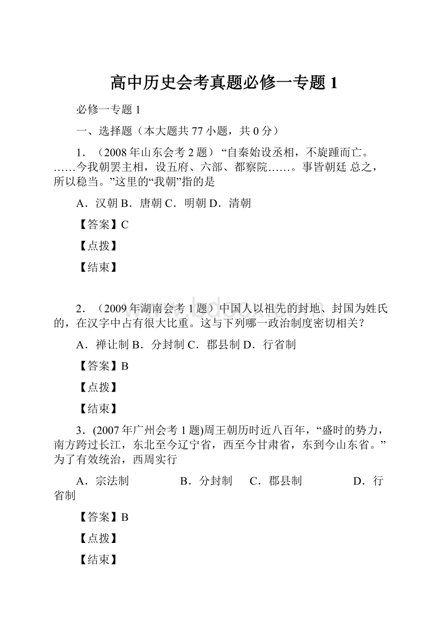 高中历史会考真题必修一专题1.docx