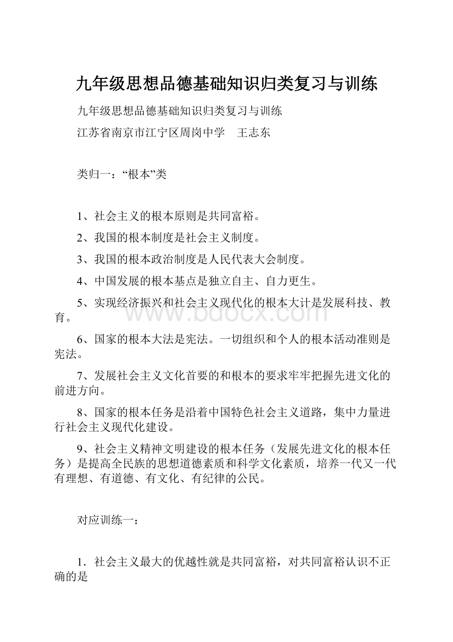 九年级思想品德基础知识归类复习与训练.docx