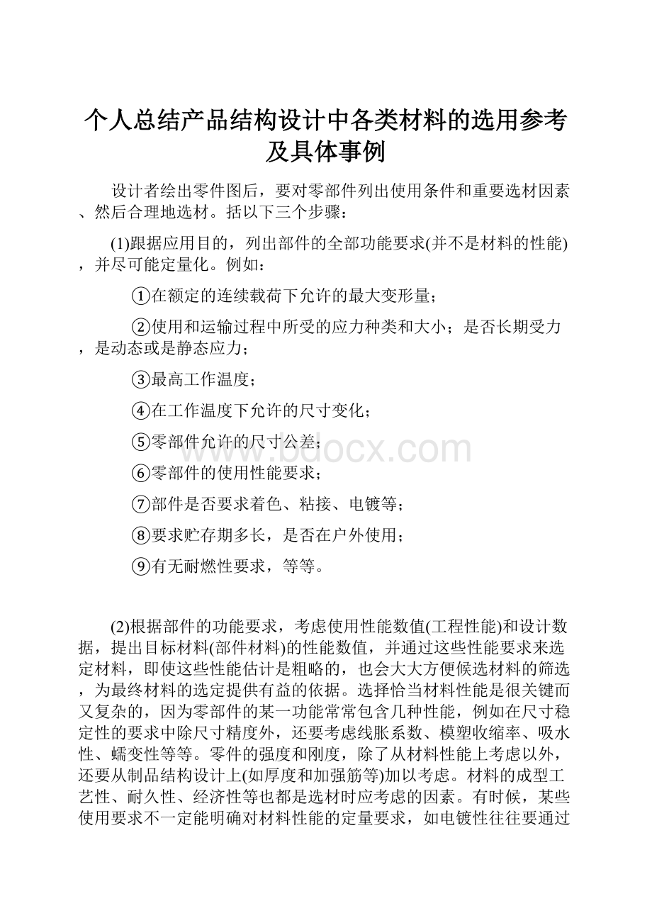 个人总结产品结构设计中各类材料的选用参考及具体事例.docx