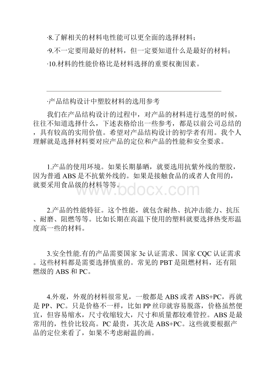 个人总结产品结构设计中各类材料的选用参考及具体事例.docx_第3页