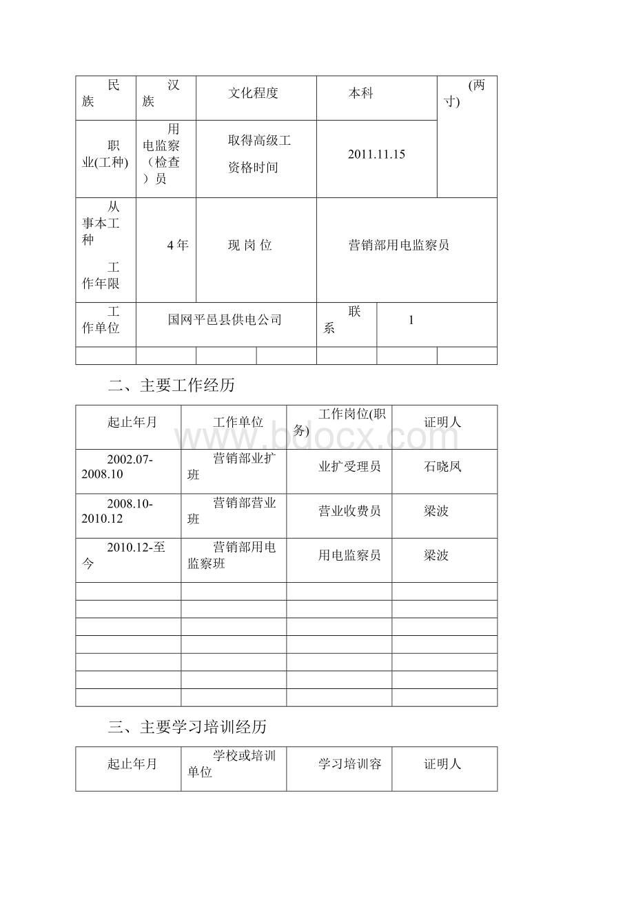 用电检查技师考核表.docx_第2页