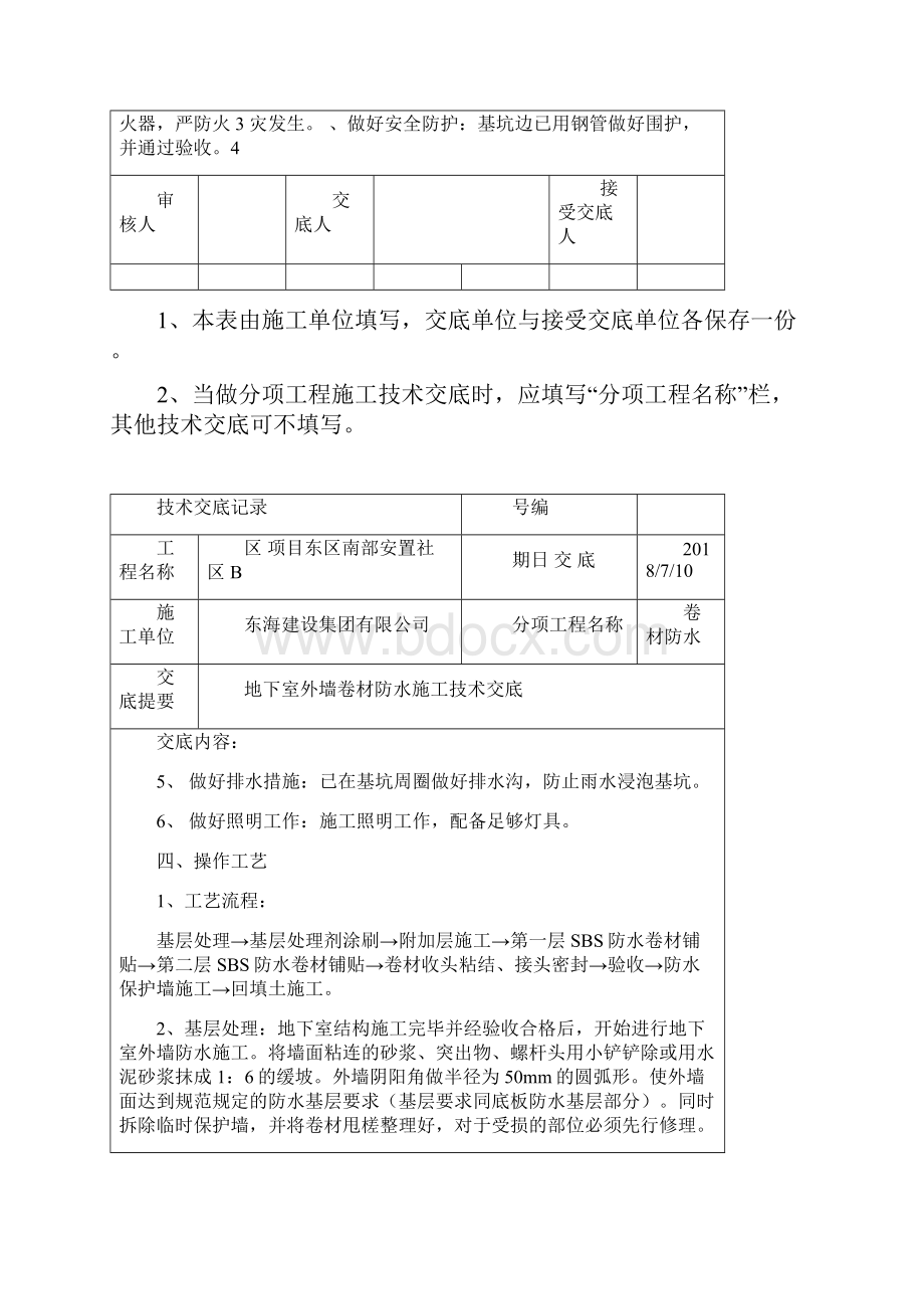 地下室外墙sbs改性沥青卷材防水施工技术交底.docx_第2页