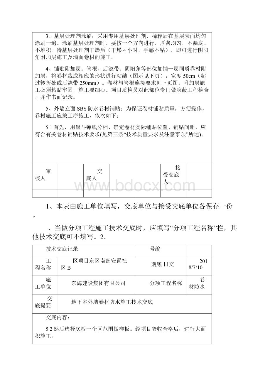 地下室外墙sbs改性沥青卷材防水施工技术交底.docx_第3页