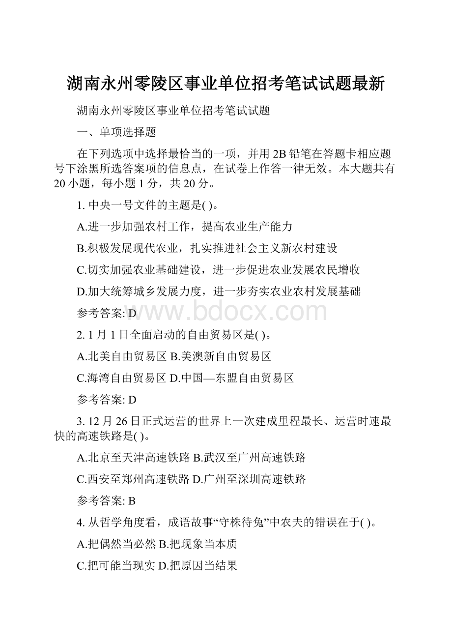 湖南永州零陵区事业单位招考笔试试题最新.docx