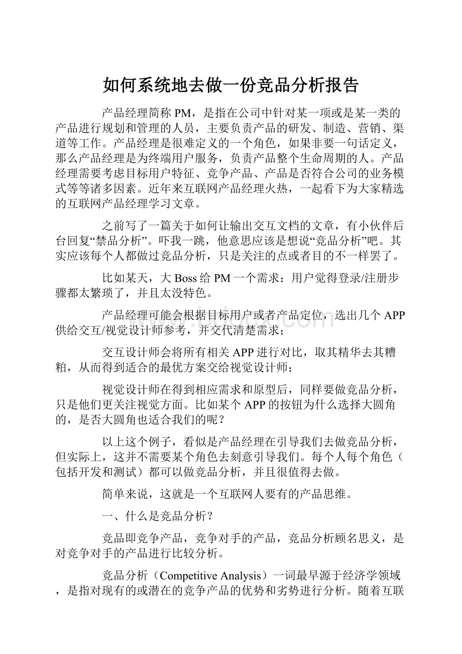 如何系统地去做一份竞品分析报告.docx