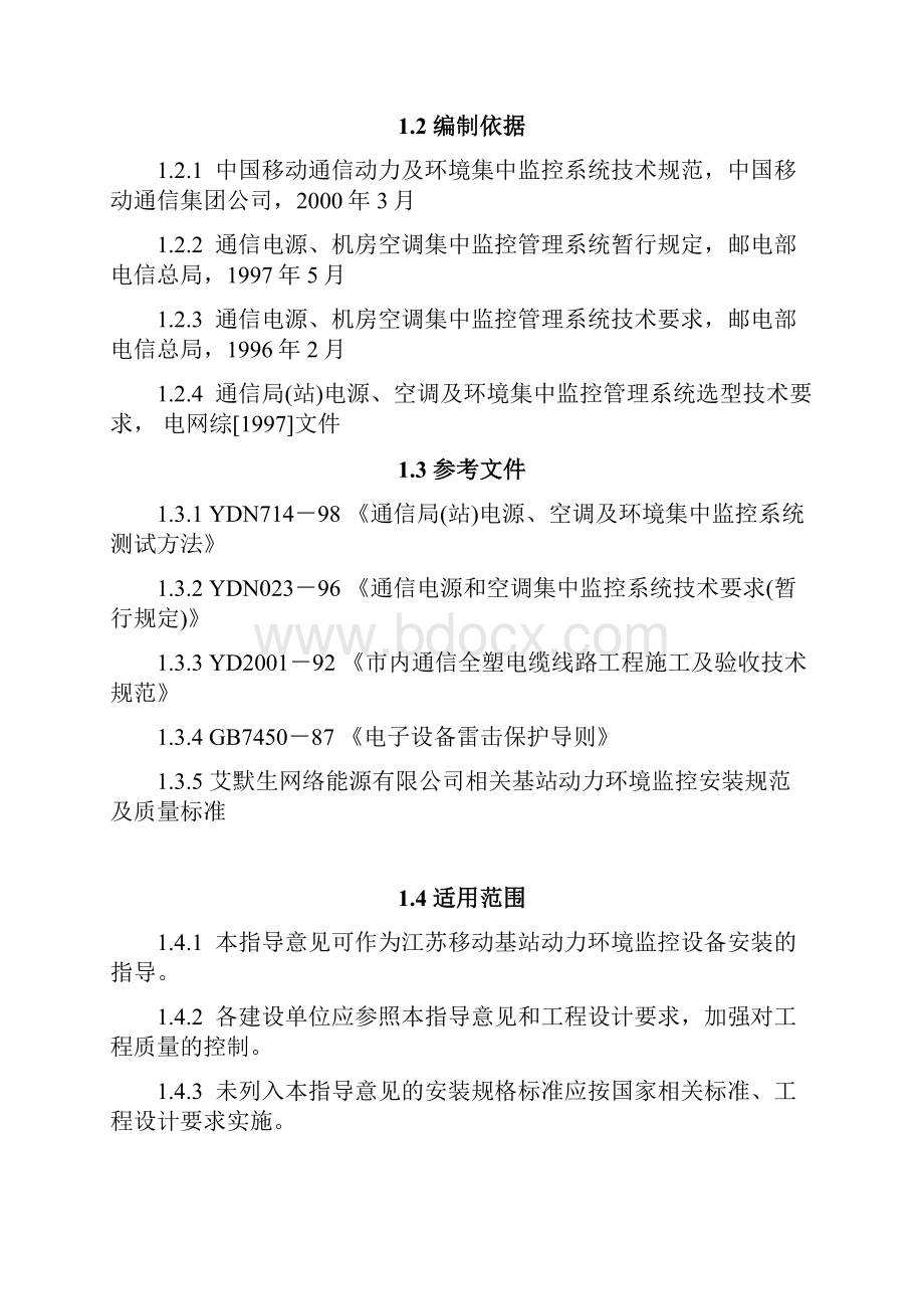 江苏移动基站动力环境监控安装及验收指导意见.docx_第2页