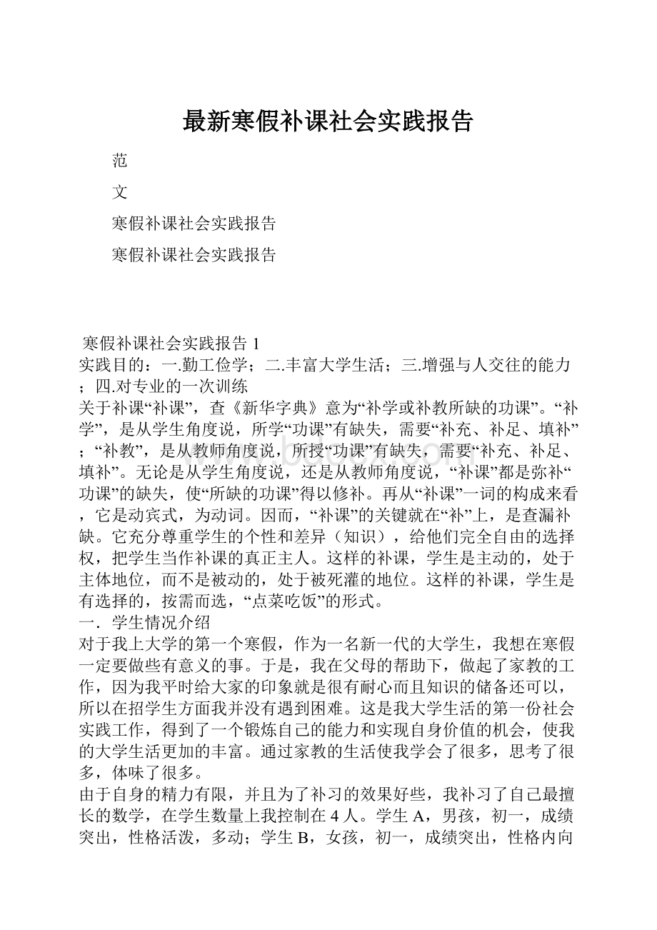 最新寒假补课社会实践报告.docx_第1页