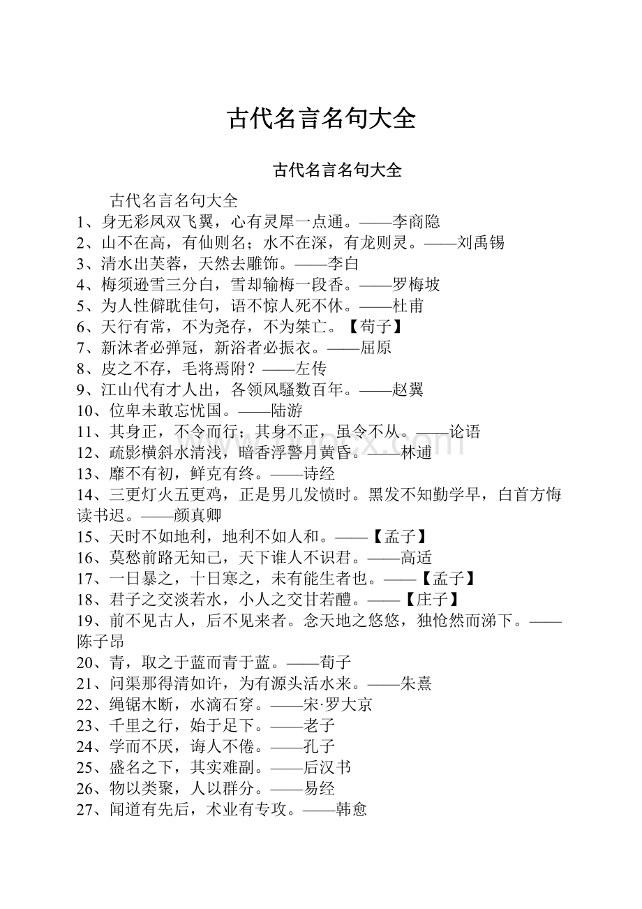 古代名言名句大全.docx