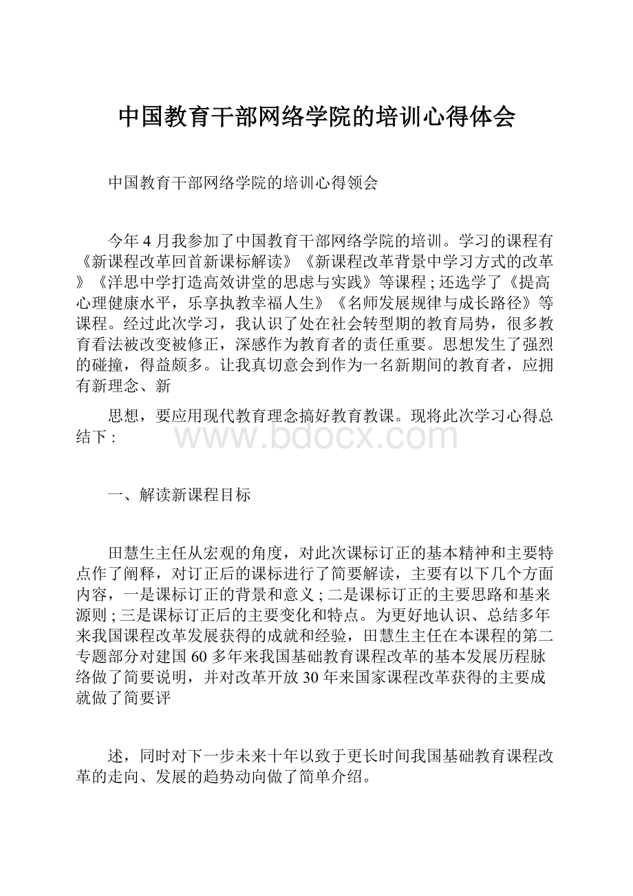 中国教育干部网络学院的培训心得体会.docx_第1页