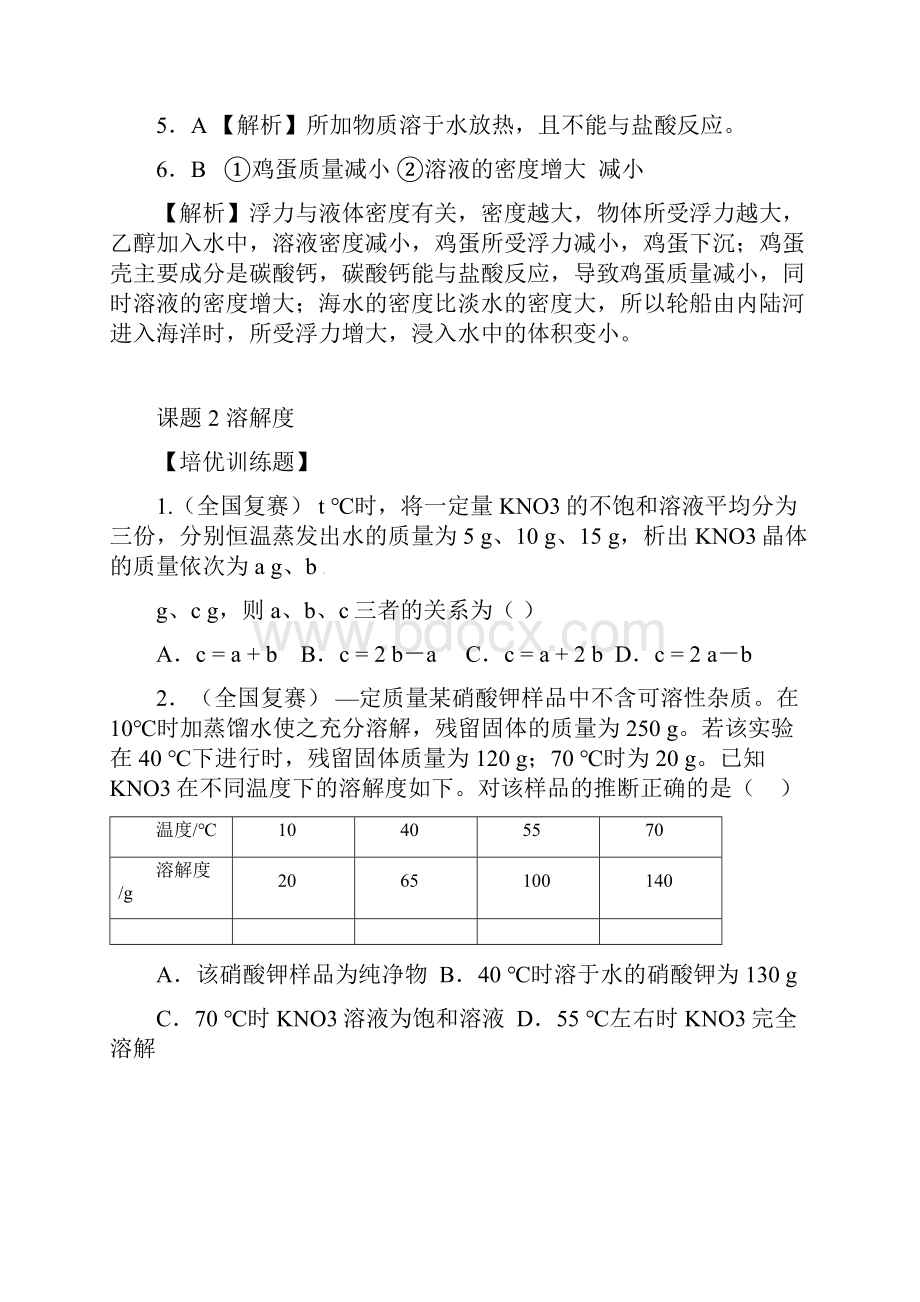 九年级化学下册 第九单元 溶液特色训练 新版新人教版1.docx_第3页