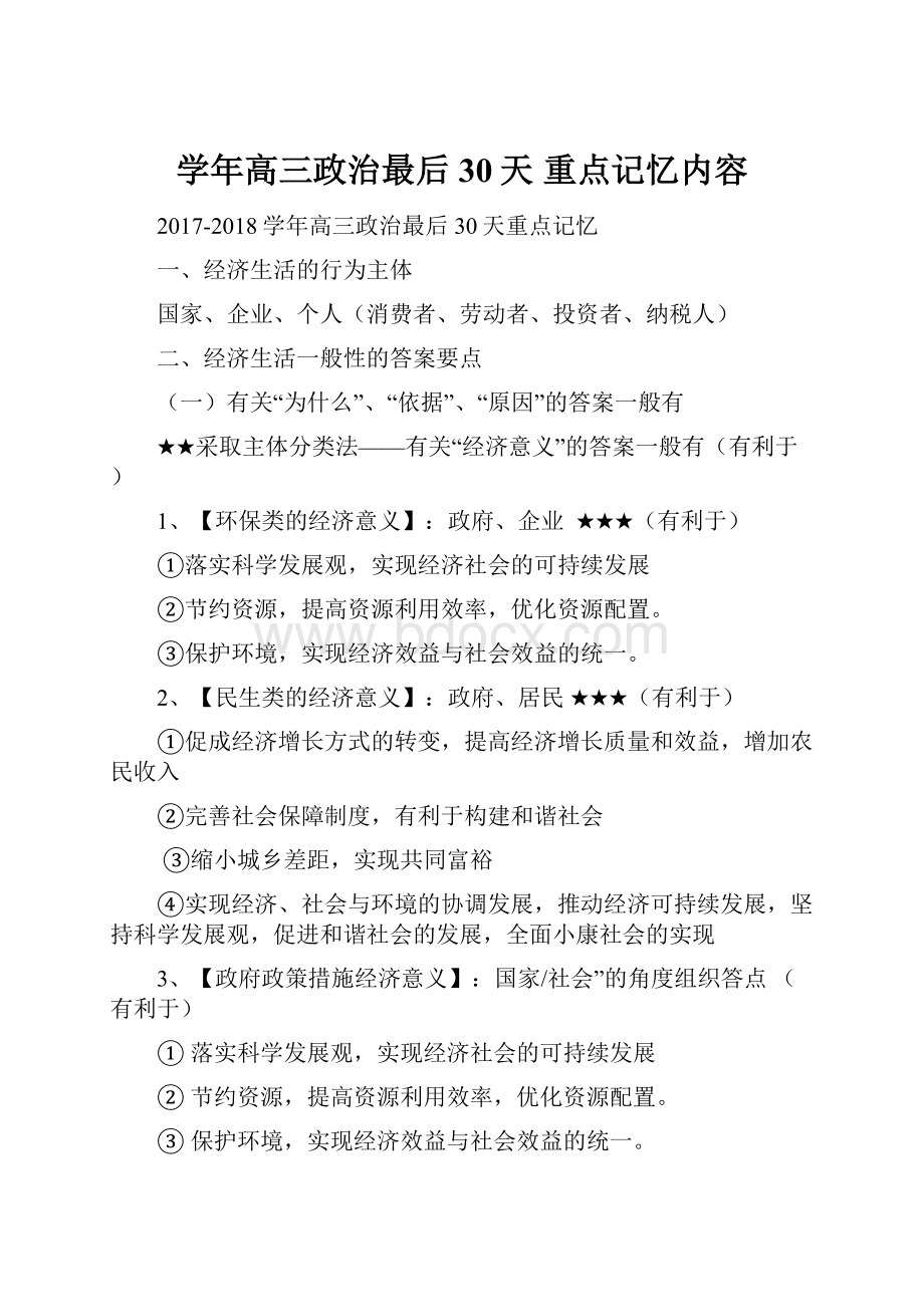 学年高三政治最后30天 重点记忆内容.docx