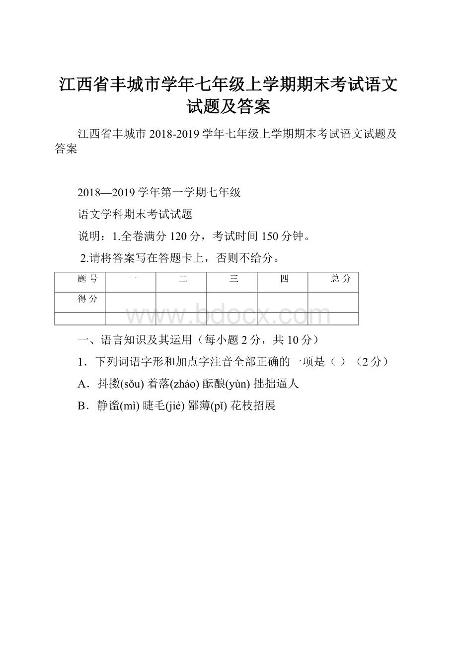 江西省丰城市学年七年级上学期期末考试语文试题及答案.docx