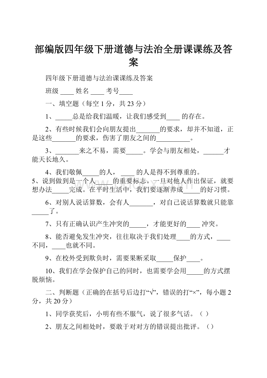 部编版四年级下册道德与法治全册课课练及答案.docx_第1页