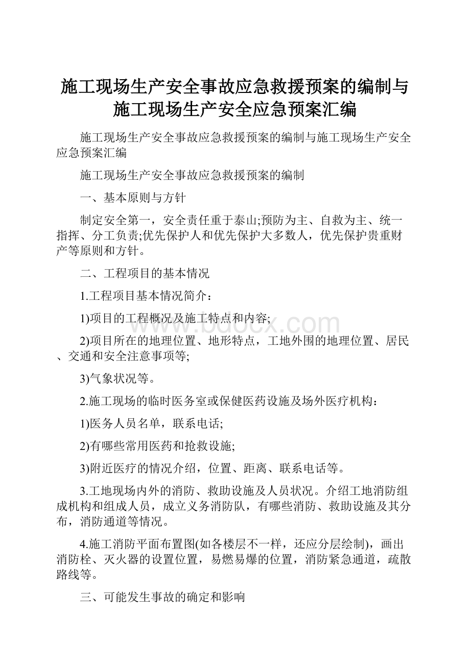 施工现场生产安全事故应急救援预案的编制与施工现场生产安全应急预案汇编.docx