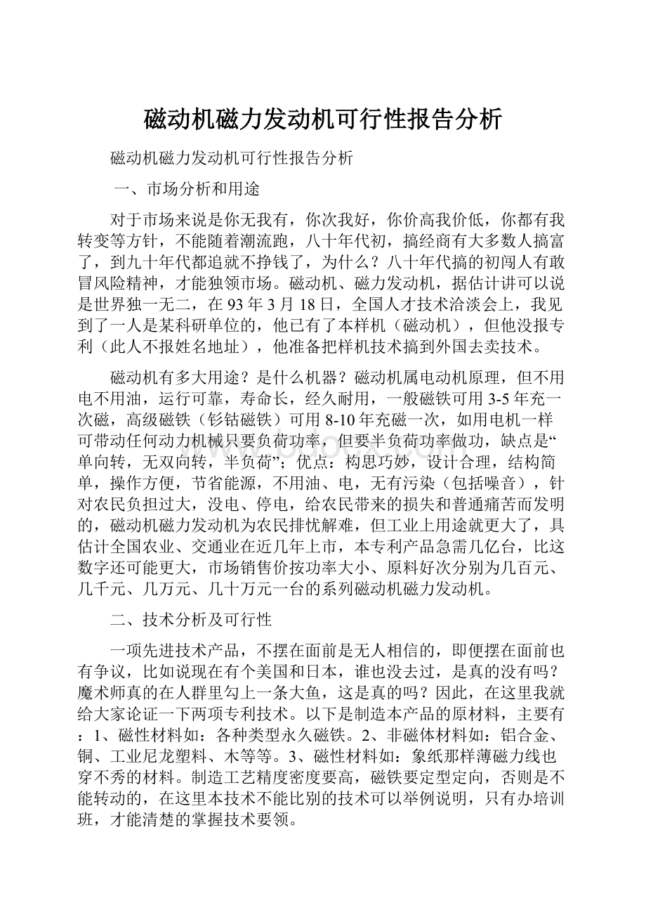 磁动机磁力发动机可行性报告分析.docx_第1页