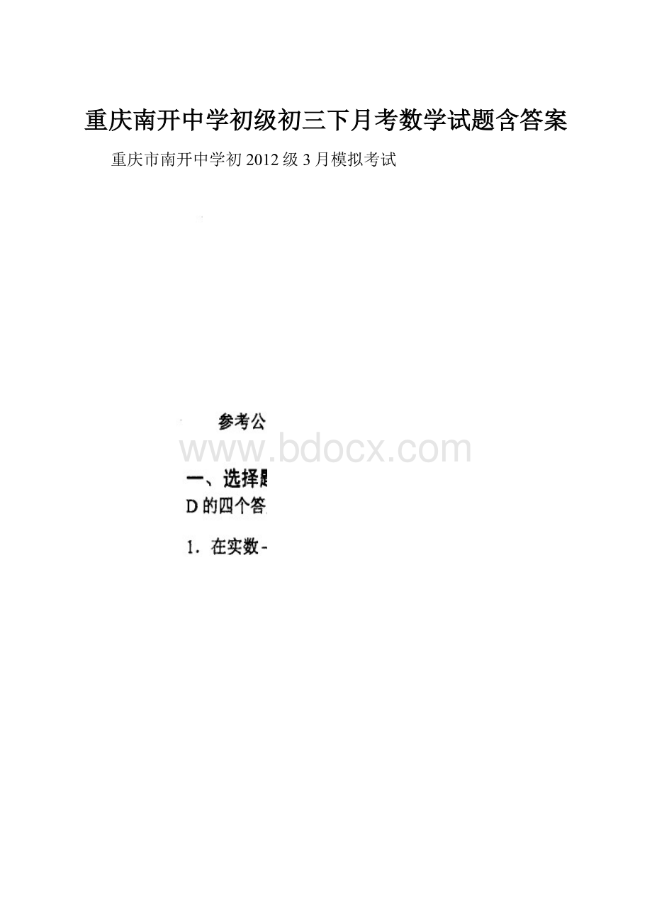 重庆南开中学初级初三下月考数学试题含答案.docx_第1页