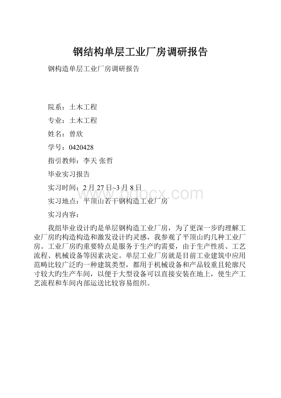 钢结构单层工业厂房调研报告.docx