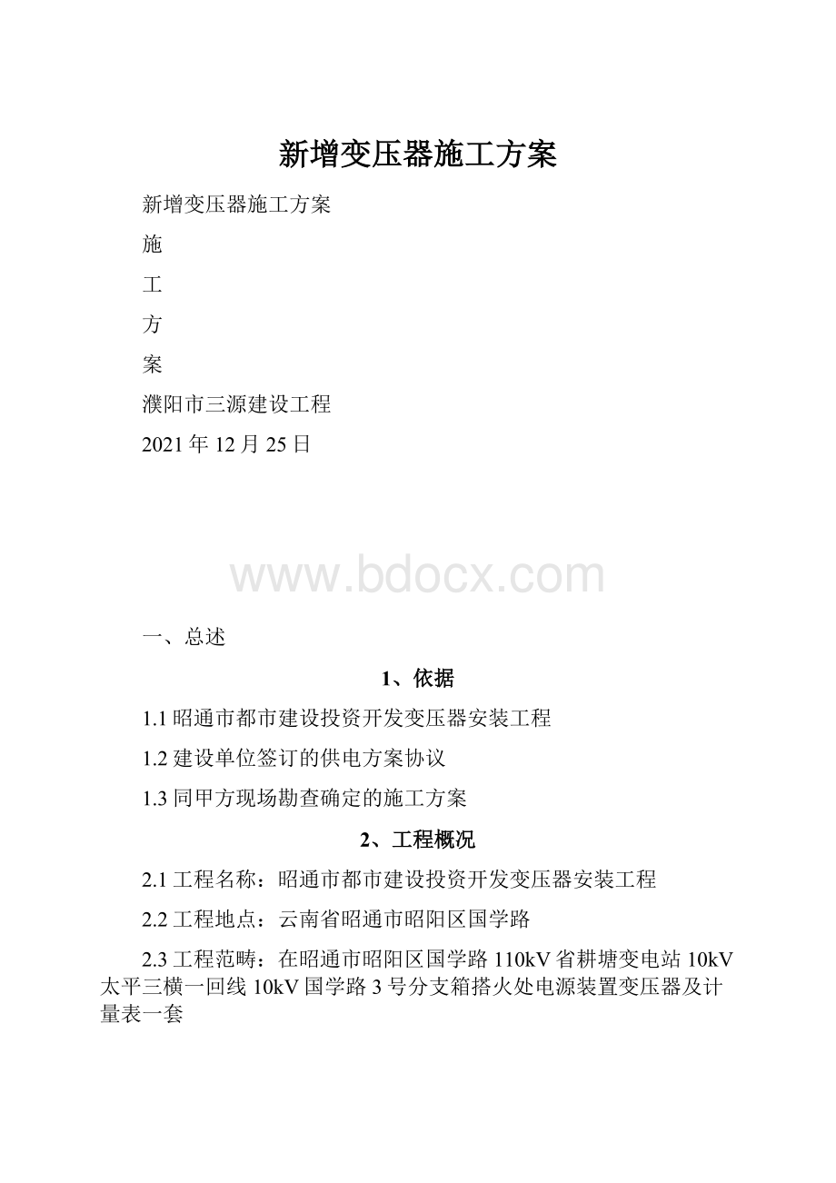 新增变压器施工方案.docx_第1页