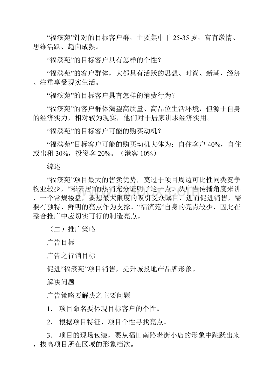 福滨苑项目的广告整合推广.docx_第3页