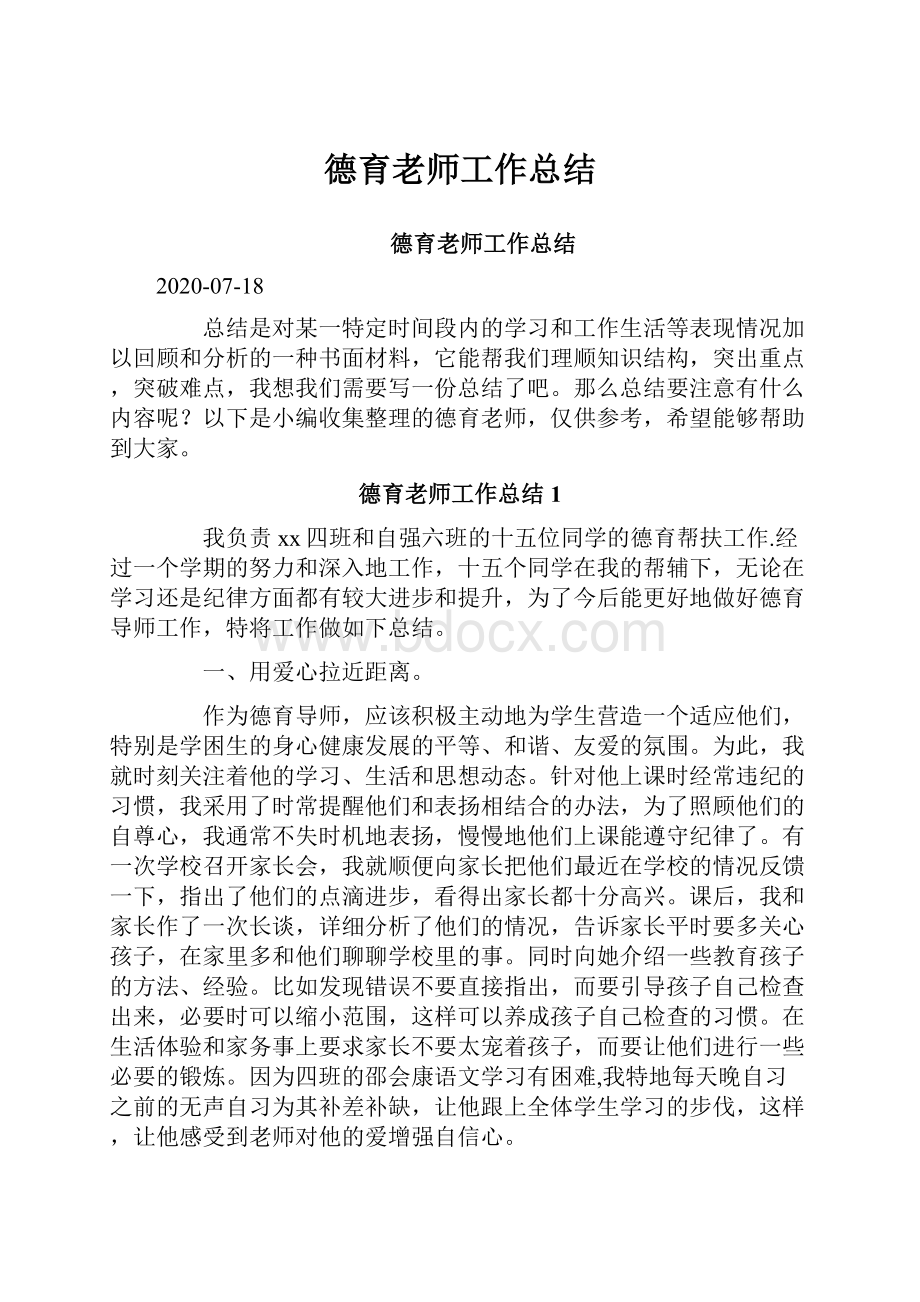 德育老师工作总结.docx