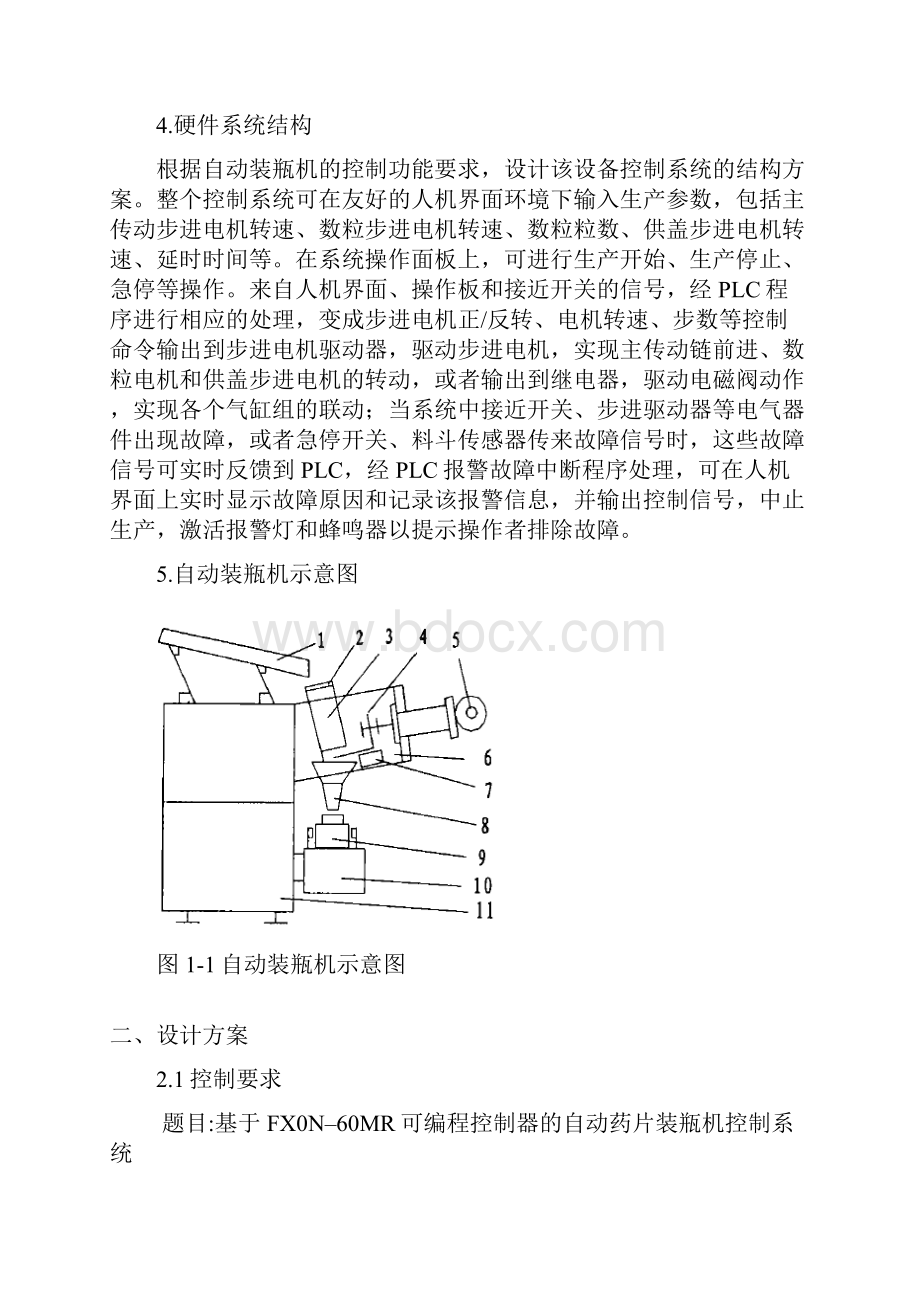 自动药片装瓶机集美大学课程设计.docx_第3页