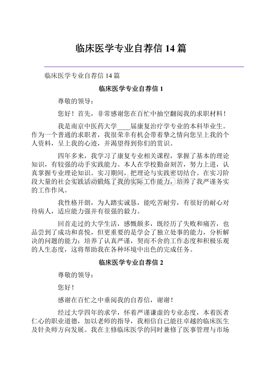 临床医学专业自荐信14篇.docx_第1页