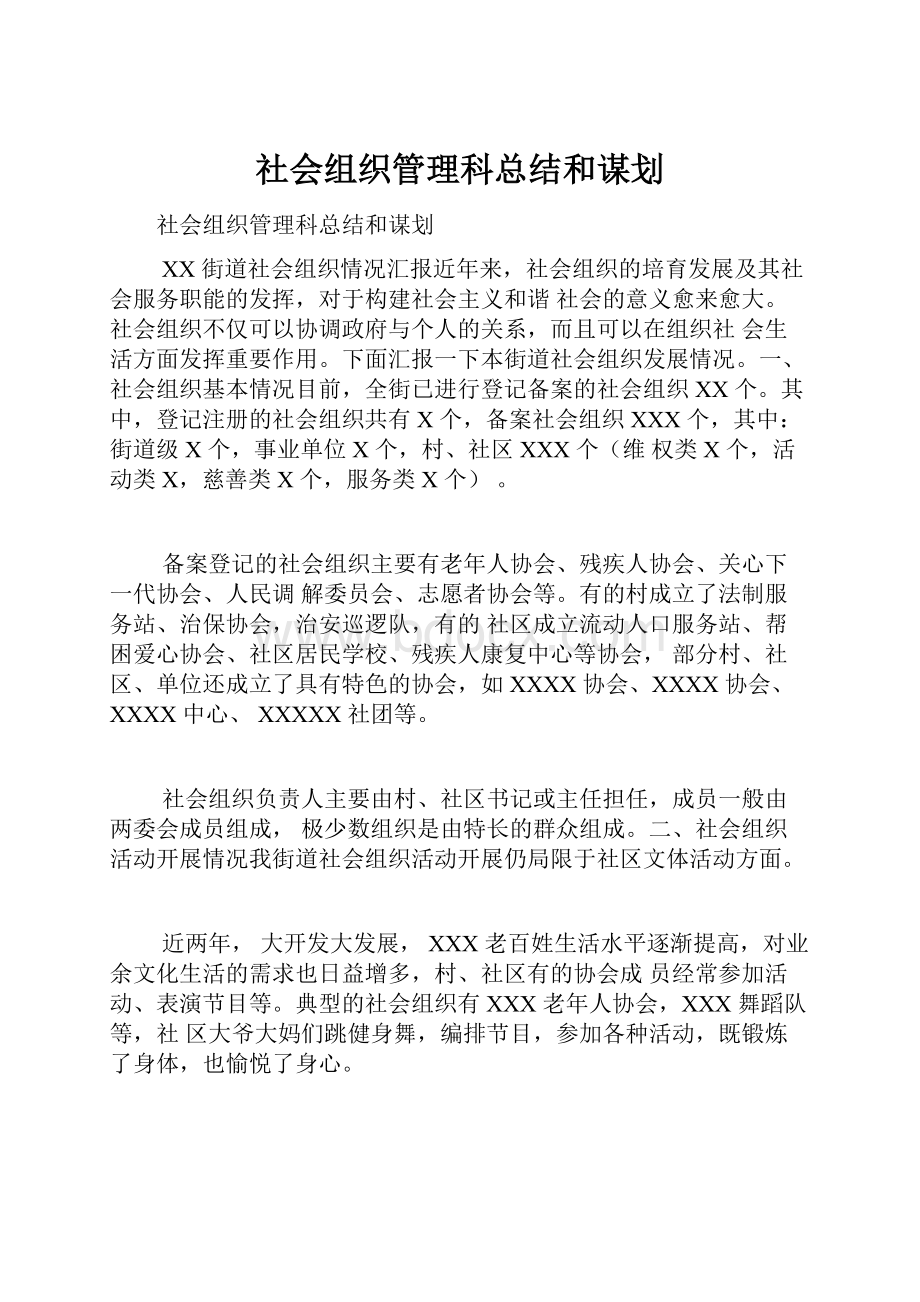 社会组织管理科总结和谋划.docx