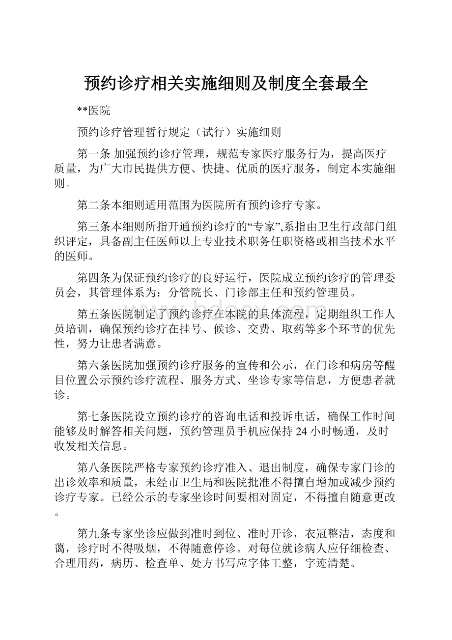 预约诊疗相关实施细则及制度全套最全.docx_第1页