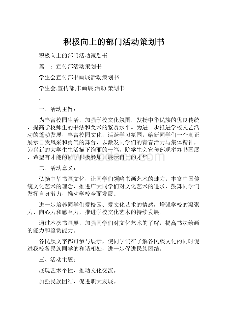 积极向上的部门活动策划书.docx_第1页