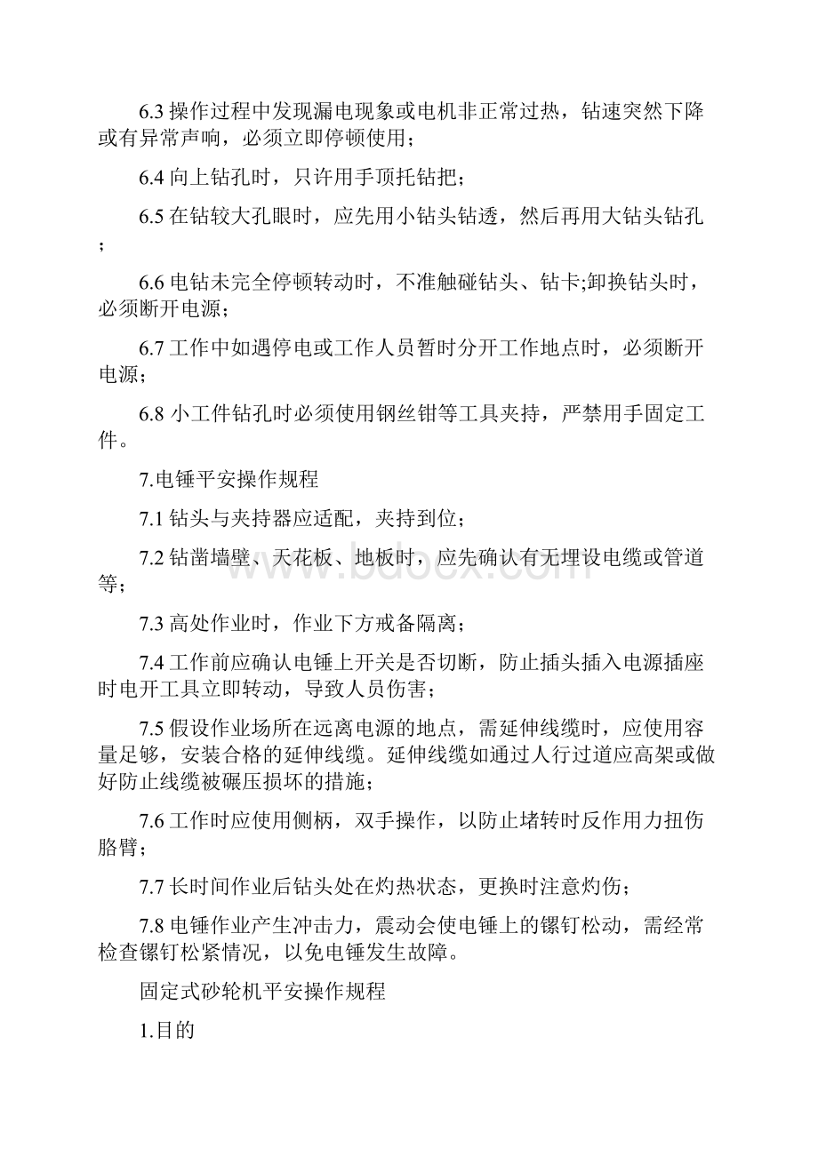 工器具安全操作规程.docx_第3页