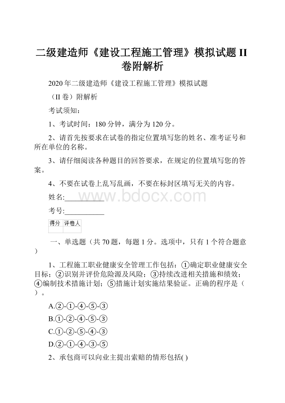 二级建造师《建设工程施工管理》模拟试题II卷附解析.docx