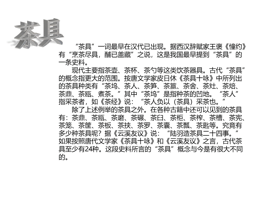 茶具介绍(茶文化).ppt