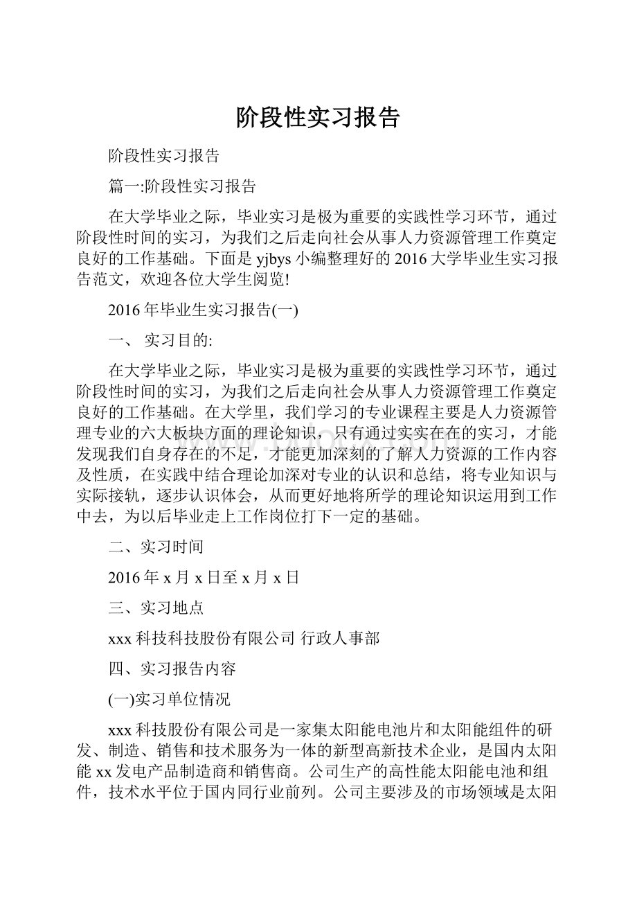 阶段性实习报告.docx_第1页