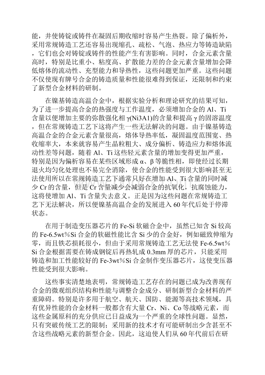 材料制备与加工新技术快速凝固.docx_第2页