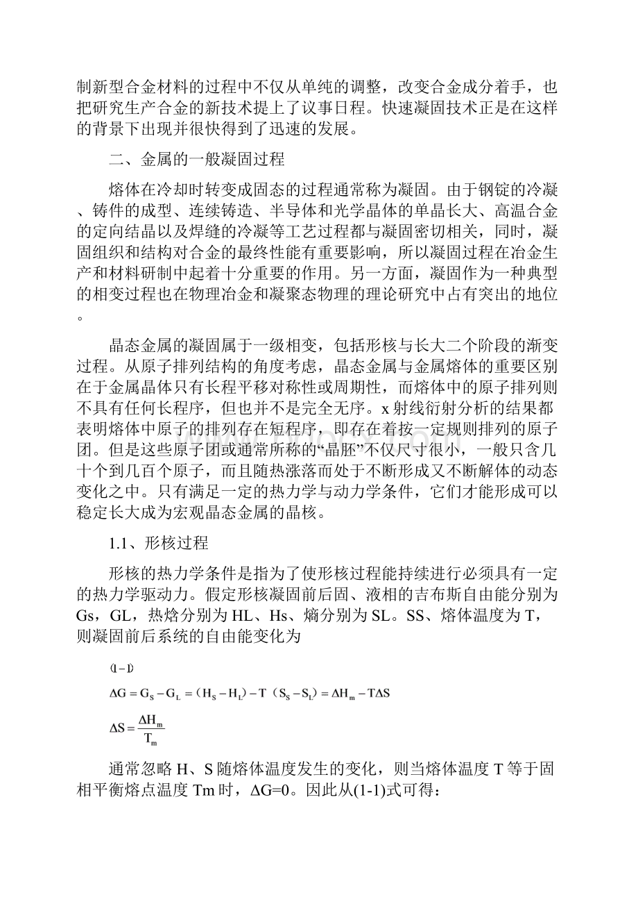 材料制备与加工新技术快速凝固.docx_第3页