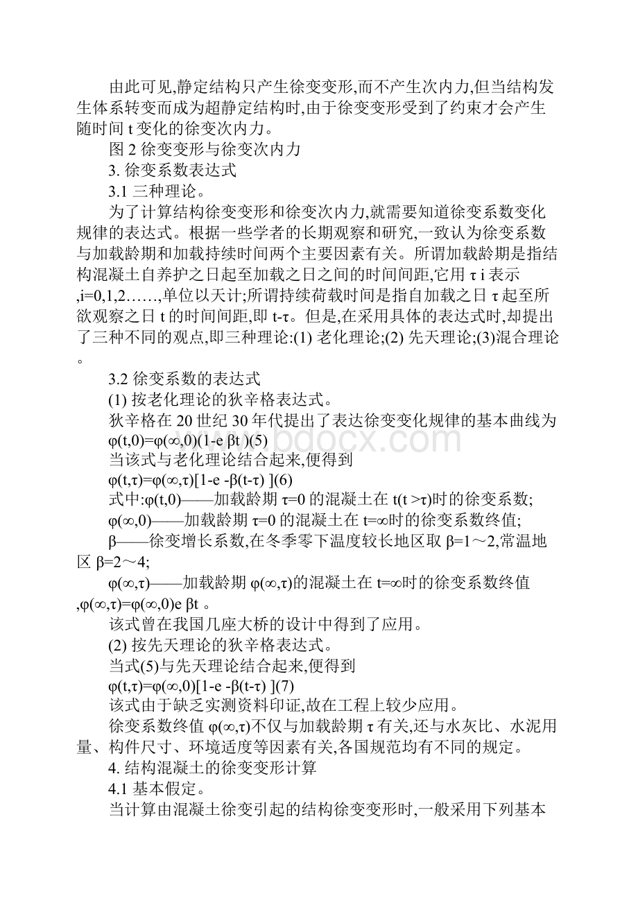 混凝土结构徐变变形计算方法完整版.docx_第3页