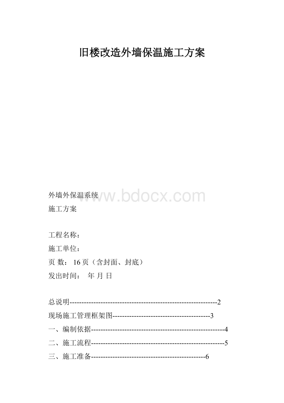 旧楼改造外墙保温施工方案.docx_第1页