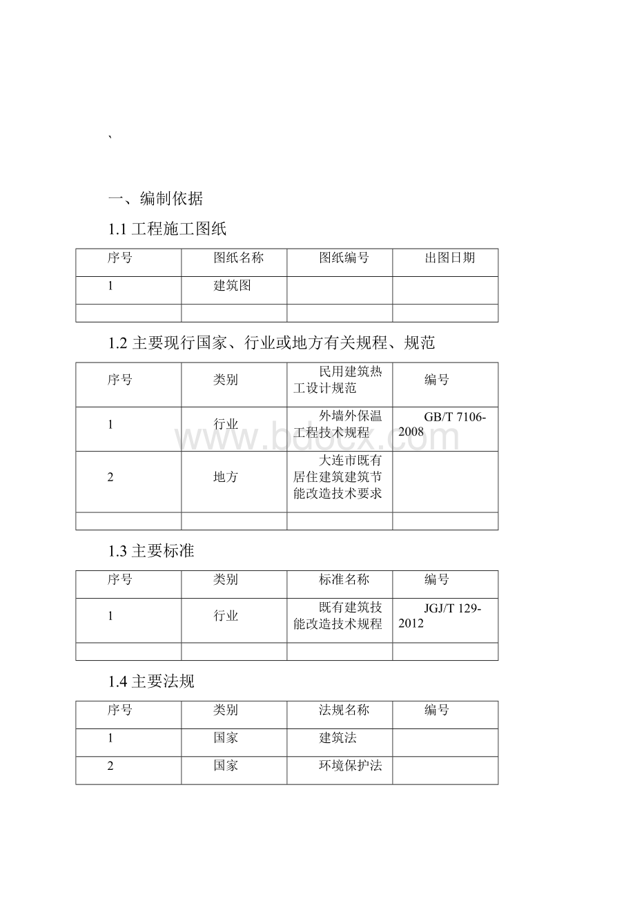 旧楼改造外墙保温施工方案.docx_第3页