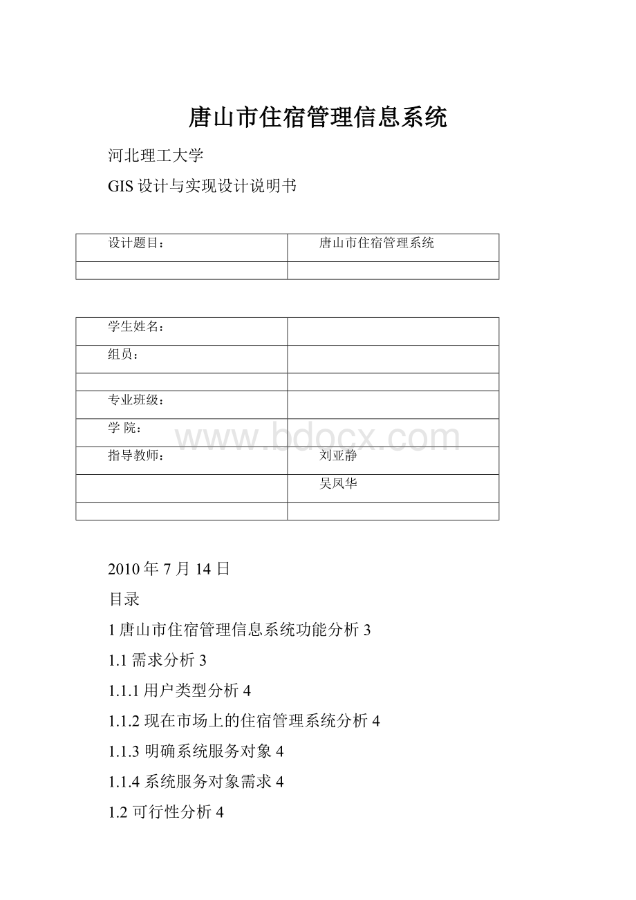 唐山市住宿管理信息系统.docx