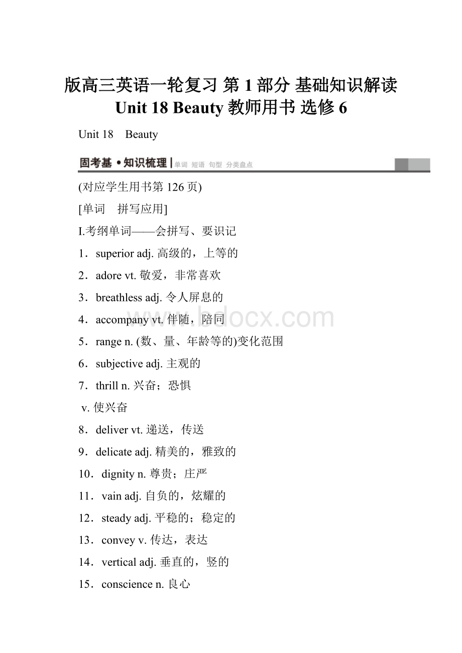 版高三英语一轮复习 第1部分 基础知识解读 Unit 18 Beauty教师用书 选修6.docx