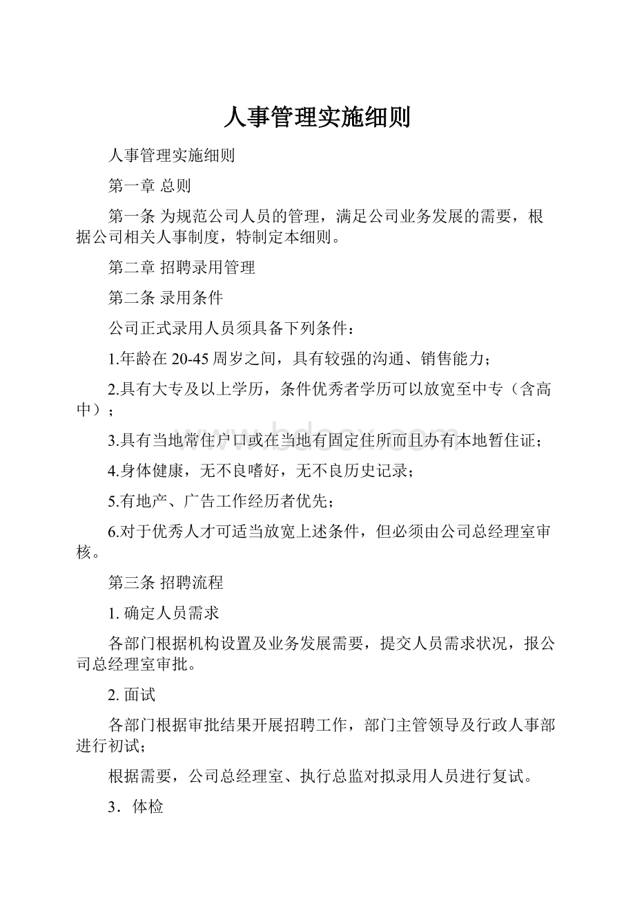 人事管理实施细则.docx_第1页