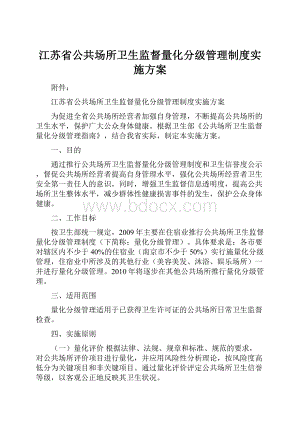 江苏省公共场所卫生监督量化分级管理制度实施方案.docx