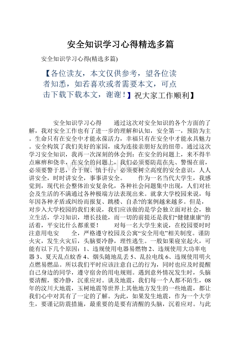 安全知识学习心得精选多篇.docx_第1页